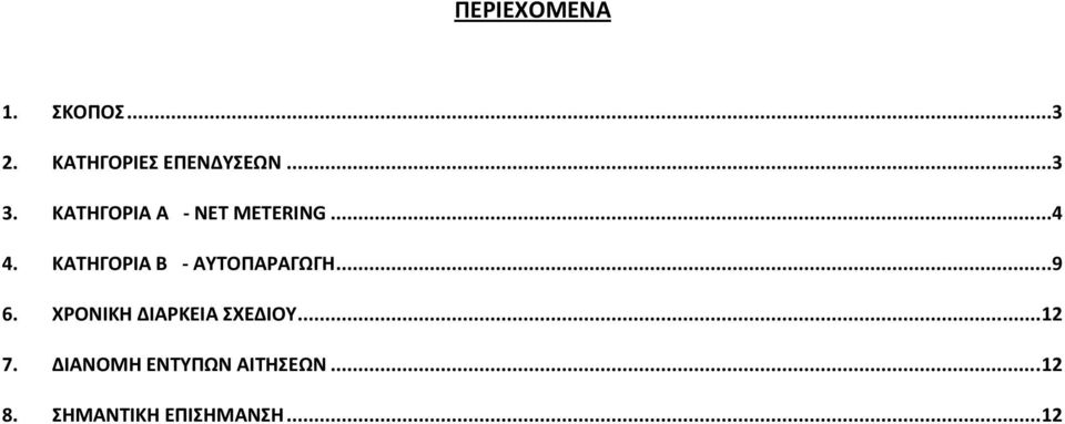 ΚΑΤΗΓΟΡΙΑ Β - ΑΥΤΟΠΑΡΑΓΩΓΗ...9 6.