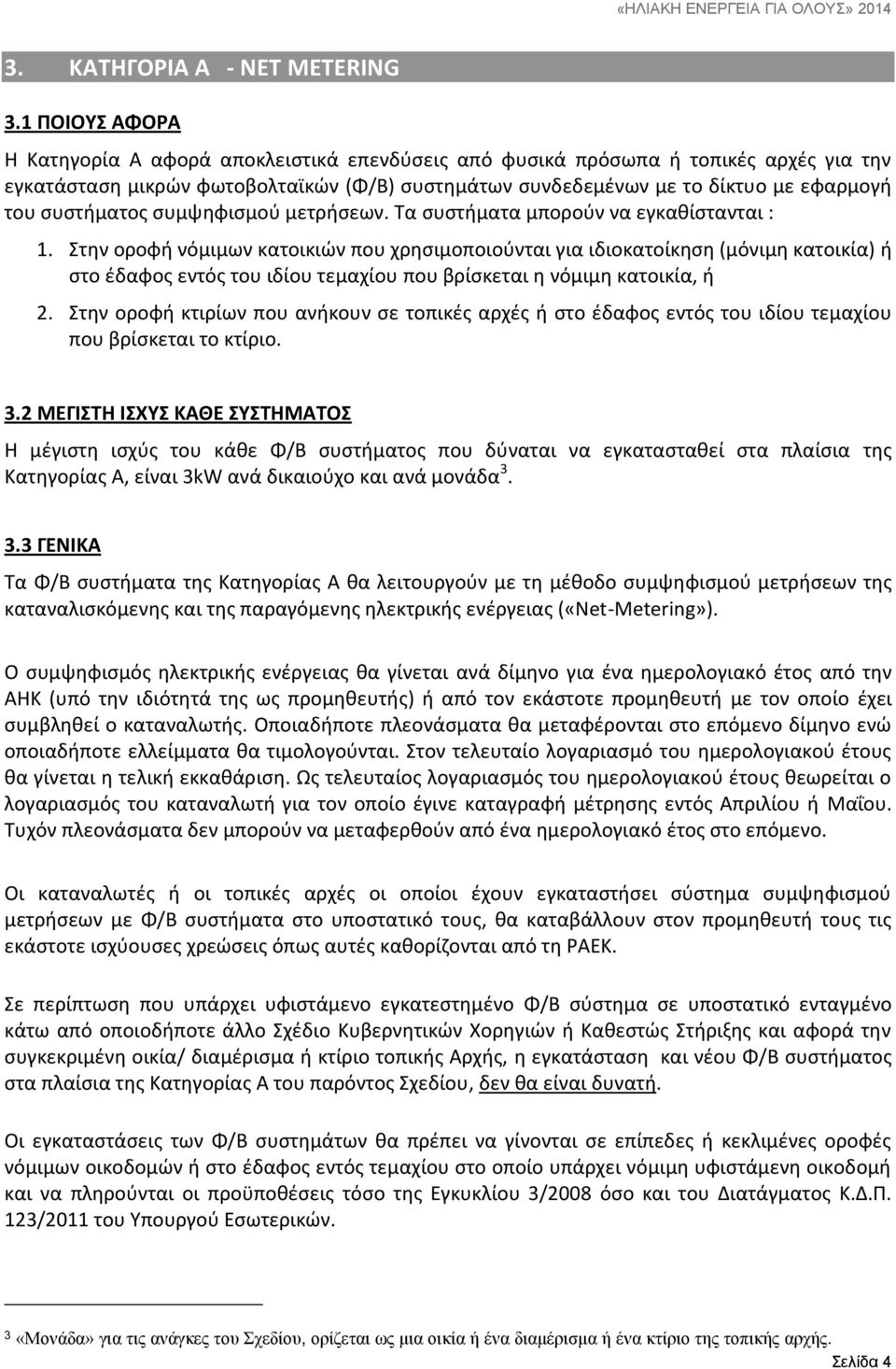 συστήματος συμψηφισμού μετρήσεων. Τα συστήματα μπορούν να εγκαθίστανται : 1.