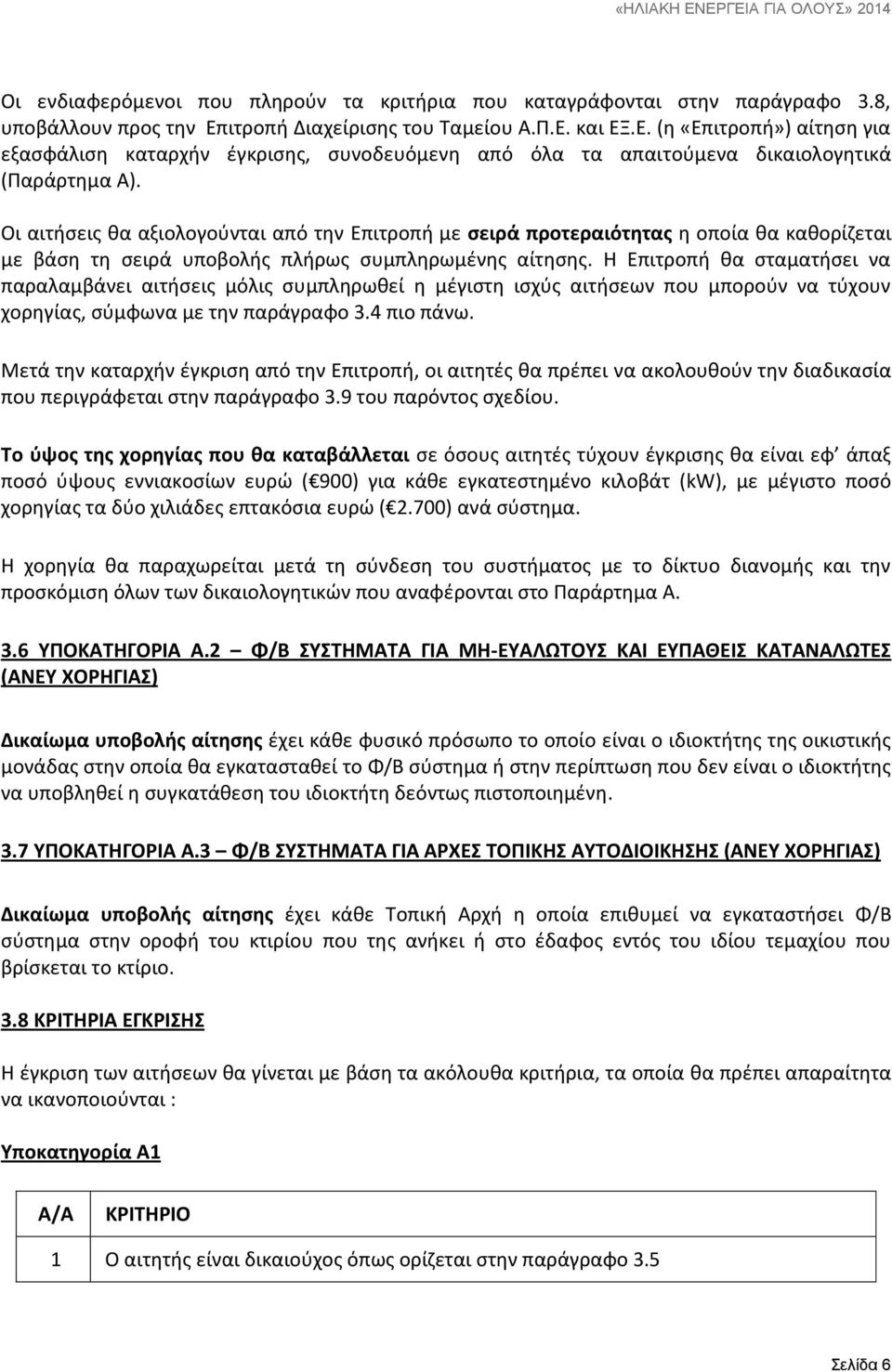 Οι αιτήσεις θα αξιολογούνται από την Επιτροπή με σειρά προτεραιότητας η οποία θα καθορίζεται με βάση τη σειρά υποβολής πλήρως συμπληρωμένης αίτησης.