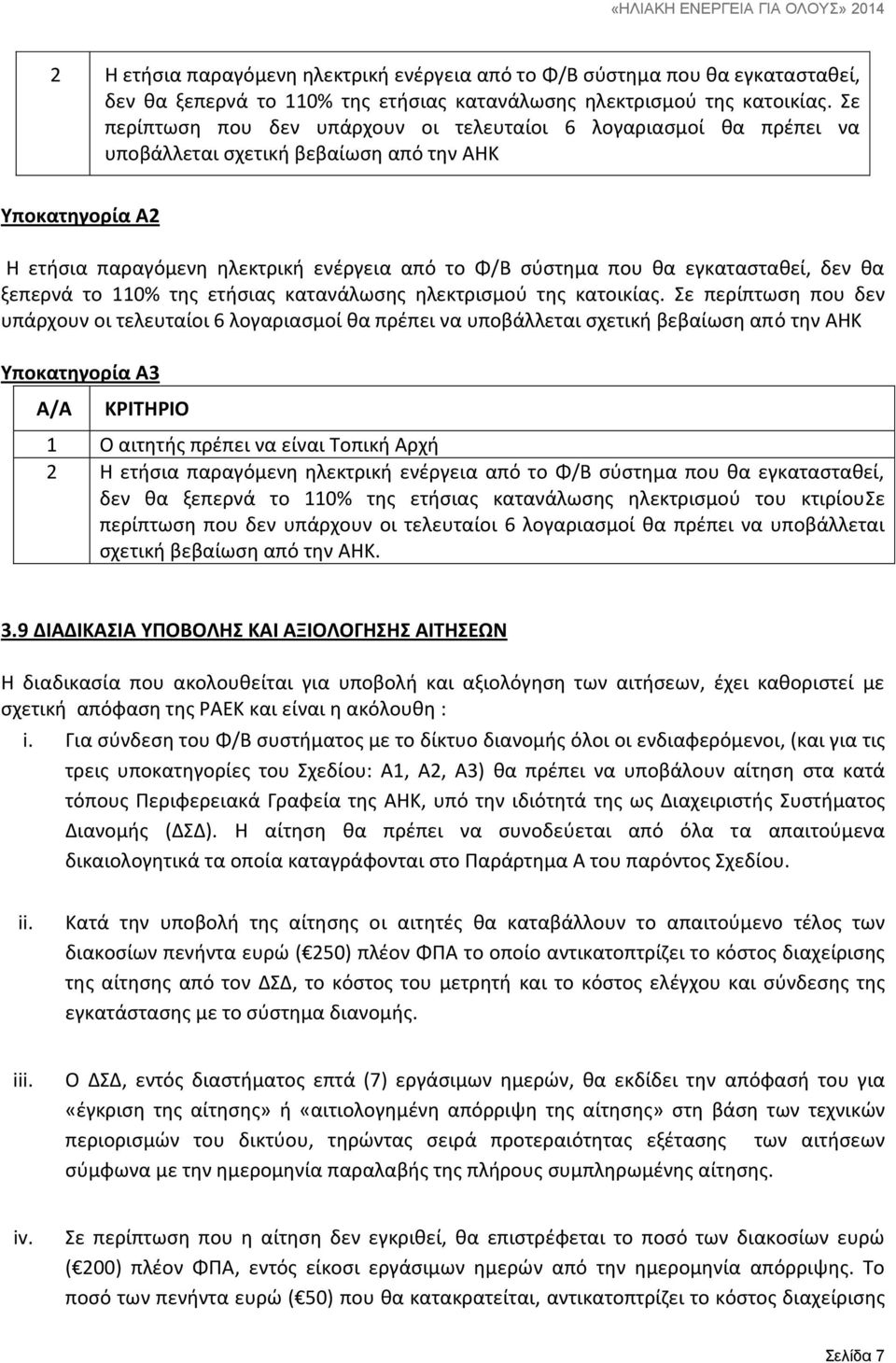 υποβάλλεται σχετική βεβαίωση από την ΑΗΚ Υποκατηγορία Α3 Α/Α ΚΡΙΤΗΡΙΟ 1 Ο αιτητής πρέπει να είναι Τοπική Αρχή 2 Η ετήσια παραγόμενη ηλεκτρική ενέργεια από το Φ/Β σύστημα που θα εγκατασταθεί, δεν θα