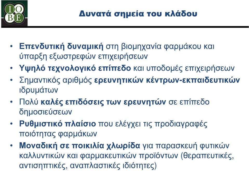 ερευνητών σε επίπεδο δηµοσιεύσεων Ρυθµιστικό πλαίσιο που ελέγχει τις προδιαγραφές ποιότητας φαρµάκων Μοναδική σε ποικιλία