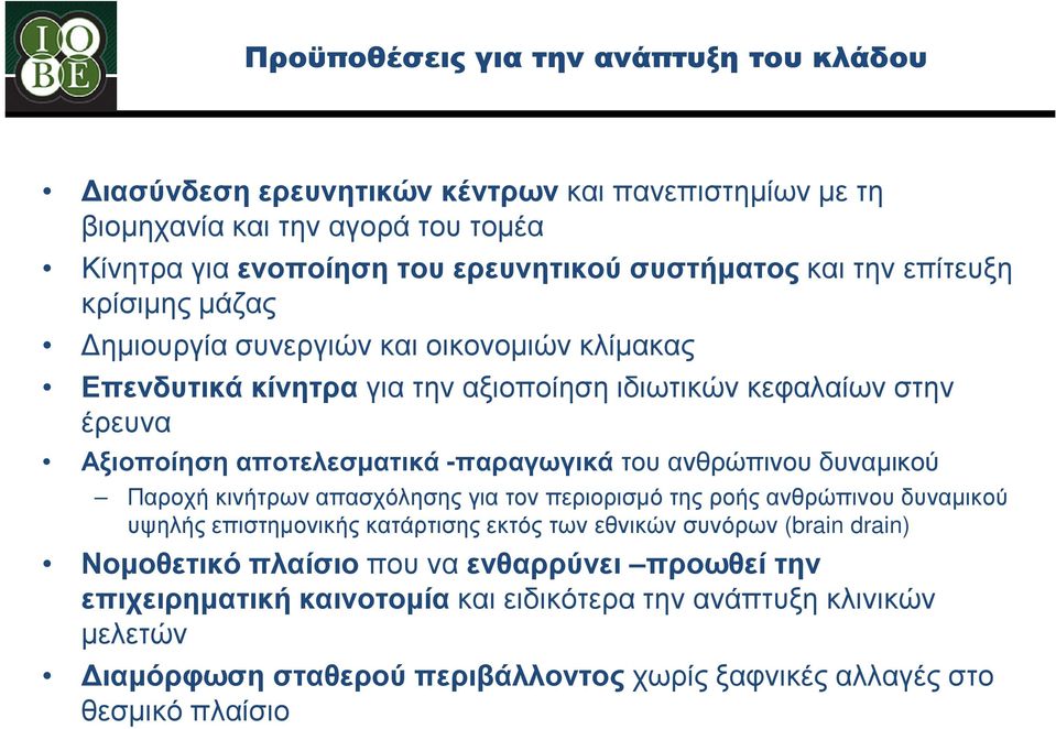 του ανθρώπινου δυναµικού Παροχή κινήτρων απασχόλησης για τον περιορισµό της ροής ανθρώπινου δυναµικού υψηλής επιστηµονικής κατάρτισης εκτός των εθνικών συνόρων (brain drain)