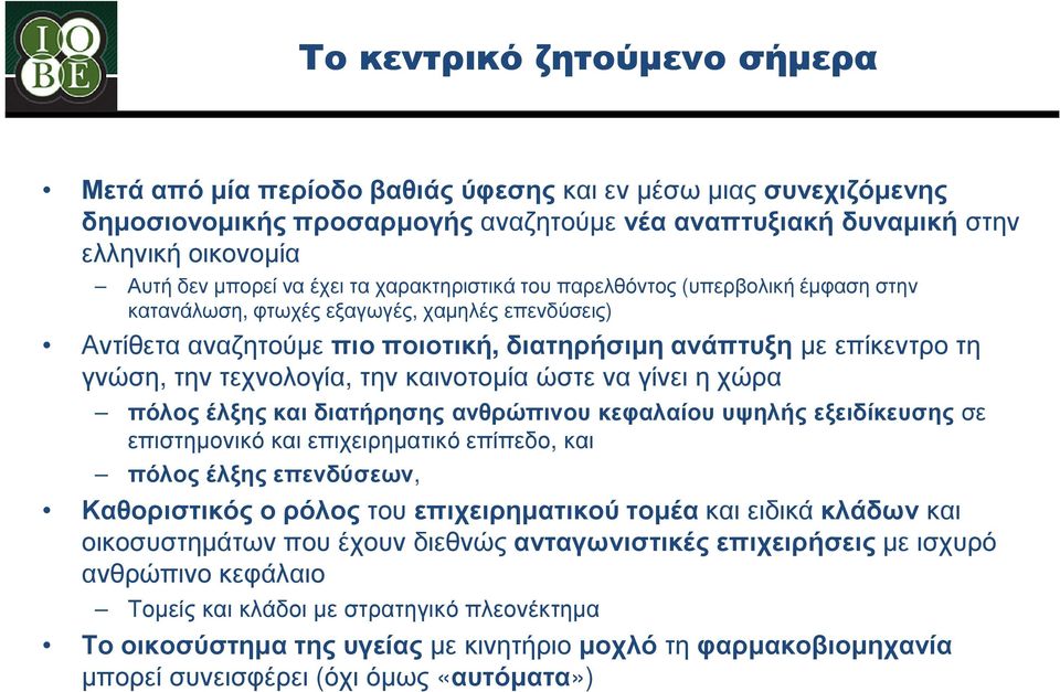 τεχνολογία, την καινοτοµία ώστε να γίνει η χώρα πόλος έλξης και διατήρησης ανθρώπινου κεφαλαίου υψηλής εξειδίκευσης σε επιστηµονικό και επιχειρηµατικό επίπεδο, και πόλος έλξης επενδύσεων,