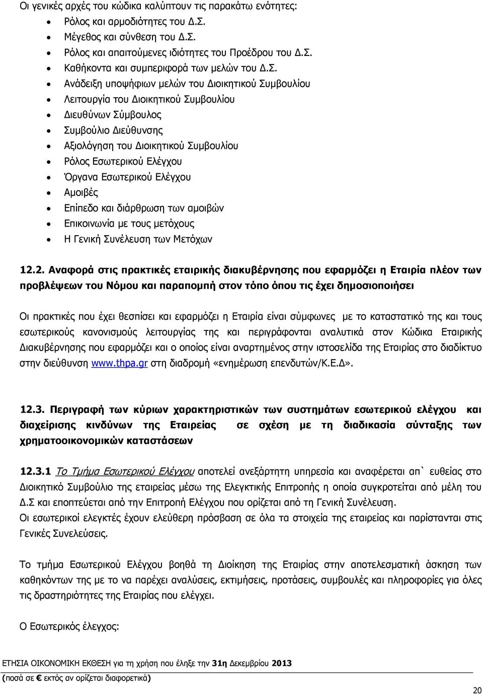 Εσωτερικού Ελέγχου Αµοιβές Επίπεδο και διάρθρωση των αµοιβών Επικοινωνία µε τους µετόχους Η Γενική Συνέλευση των Μετόχων 12.