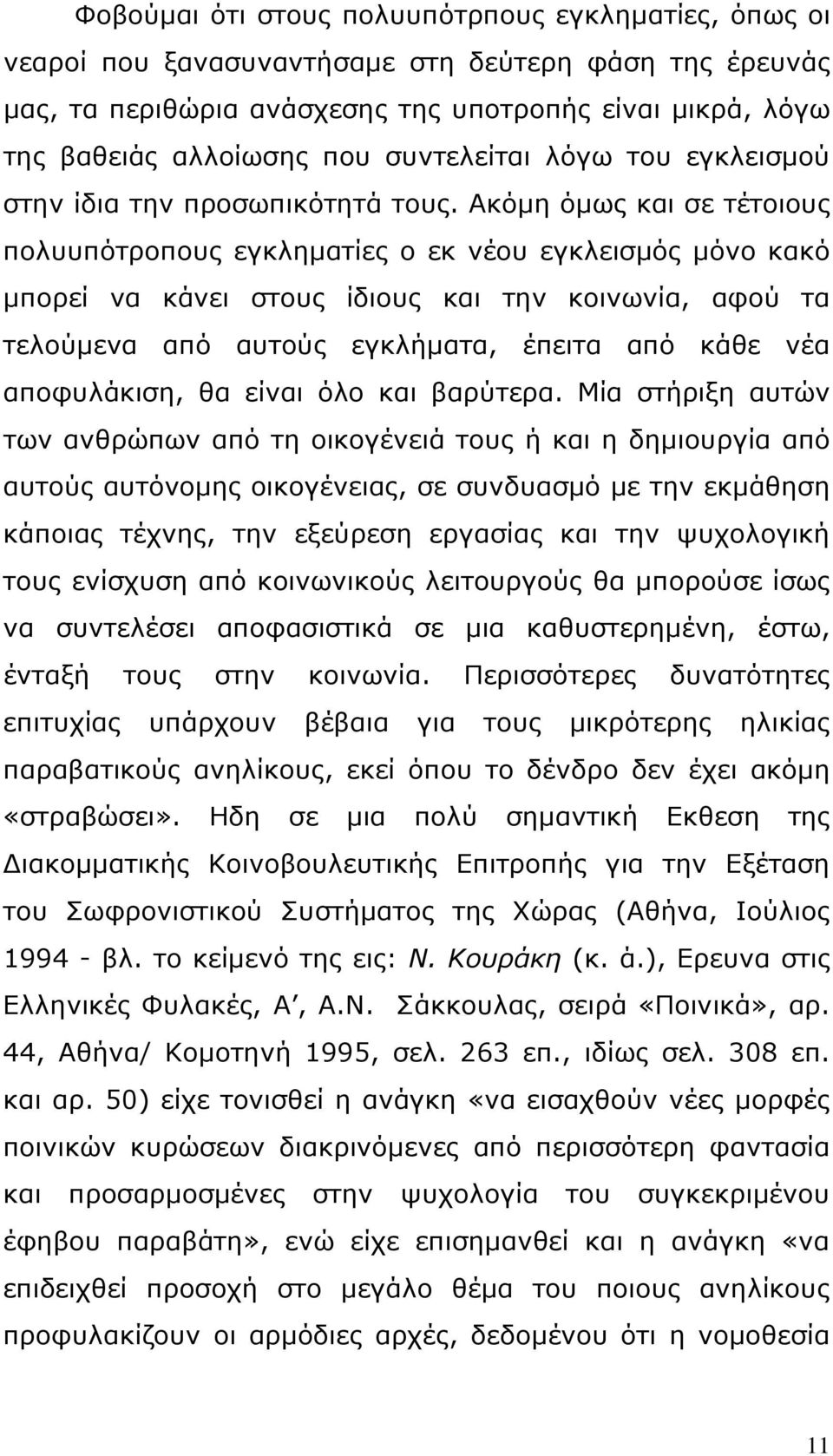 Ακόμη όμως και σε τέτοιους πολυυπότροπους εγκληματίες ο εκ νέου εγκλεισμός μόνο κακό μπορεί να κάνει στους ίδιους και την κοινωνία, αφού τα τελούμενα από αυτούς εγκλήματα, έπειτα από κάθε νέα