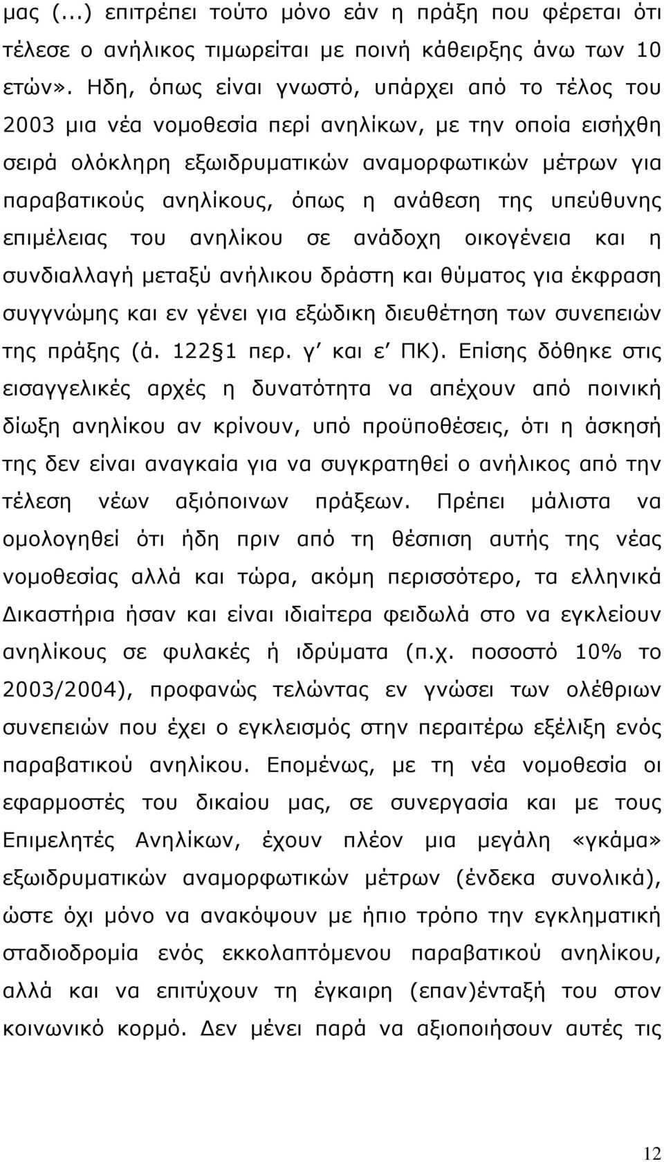 ανάθεση της υπεύθυνης επιμέλειας του ανηλίκου σε ανάδοχη οικογένεια και η συνδιαλλαγή μεταξύ ανήλικου δράστη και θύματος για έκφραση συγγνώμης και εν γένει για εξώδικη διευθέτηση των συνεπειών της