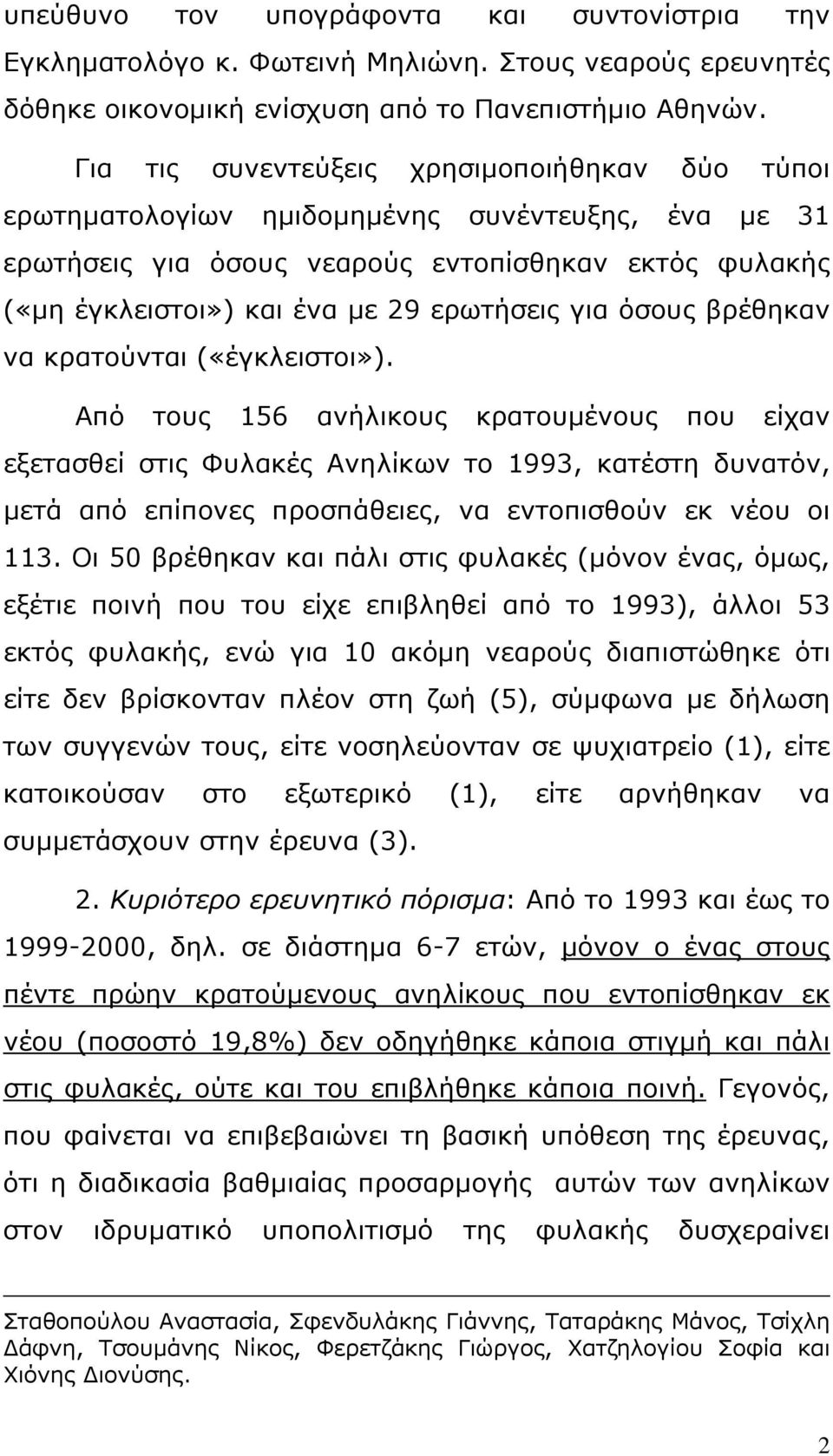για όσους βρέθηκαν να κρατούνται («έγκλειστοι»).