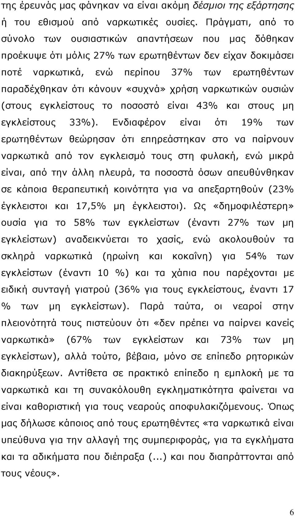 «συχνά» χρήση ναρκωτικών ουσιών (στους εγκλείστους το ποσοστό είναι 43% και στους μη εγκλείστους 33%).