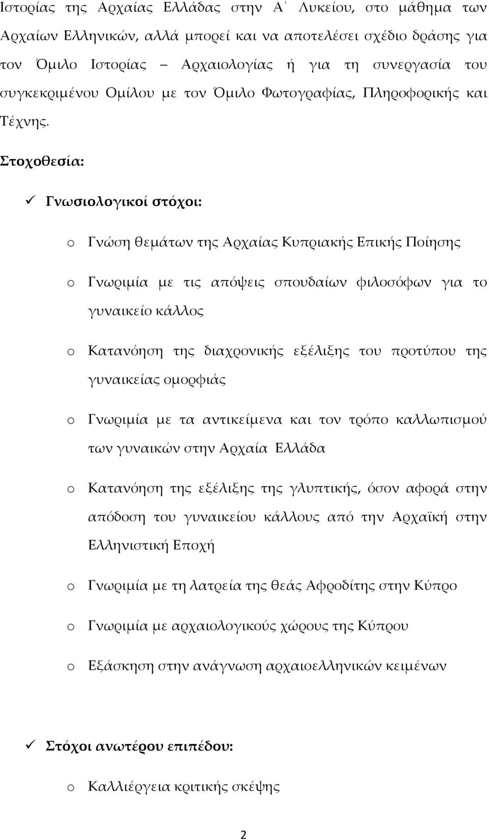 Στοχοθεσία: Γνωσιολογικοί στόχοι: o Γνώση θεμάτων της Αρχαίας Κυπριακής Επικής Ποίησης o Γνωριμία με τις απόψεις σπουδαίων φιλοσόφων για το γυναικείο κάλλος o Κατανόηση της διαχρονικής εξέλιξης του