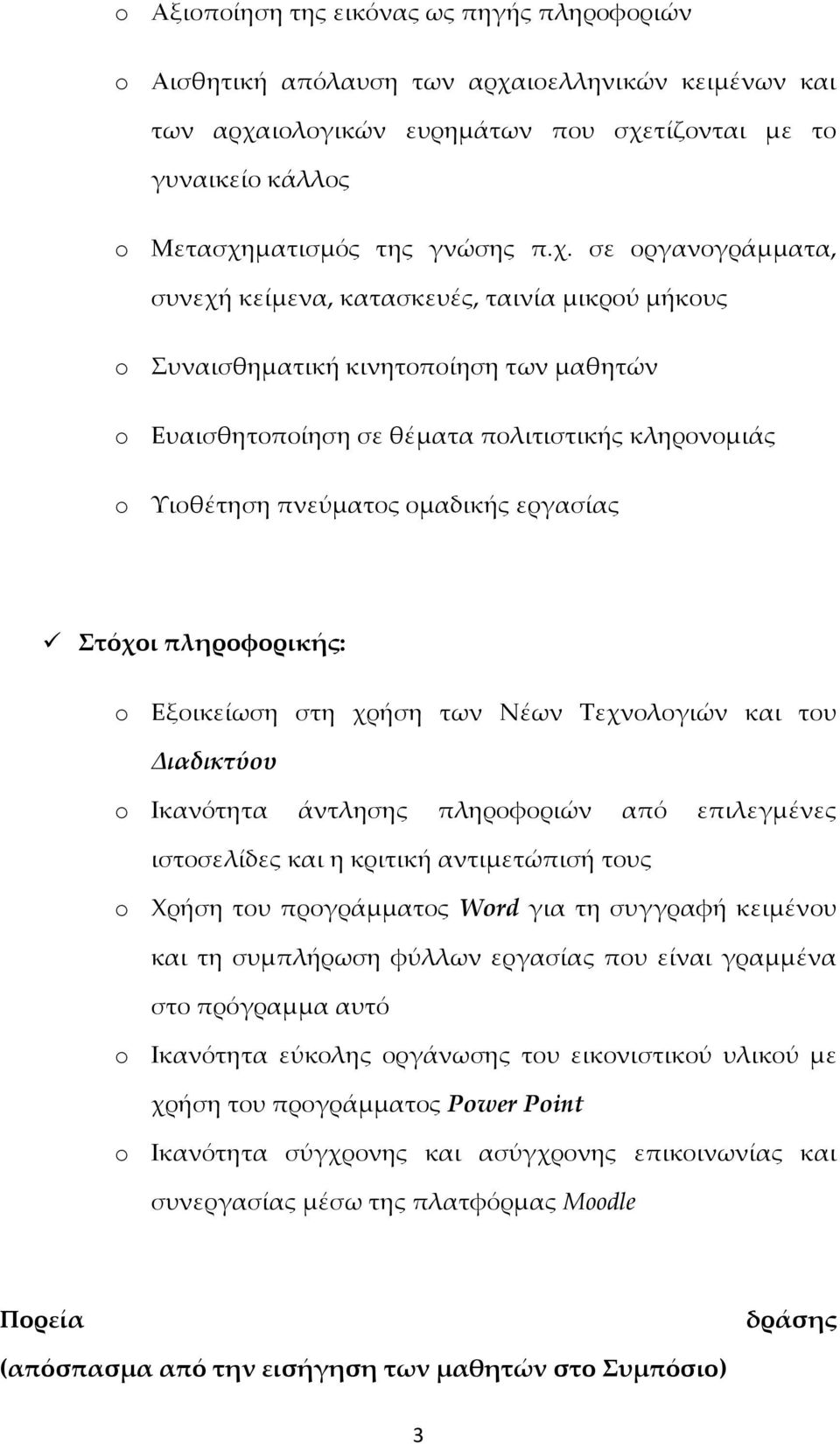 ιολογικών ευρημάτων που σχε