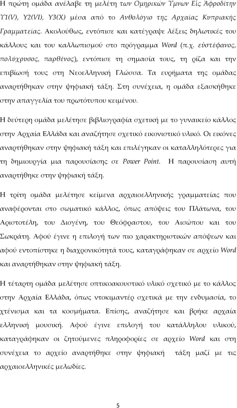 εὐστέφανος, πολύχρυσος, παρθένος), εντόπισε τη σημασία τους, τη ρίζα και την επιβίωσή τους στη Νεοελληνική Γλώσσα. Τα ευρήματα της ομάδας αναρτήθηκαν στην ψηφιακή τάξη.