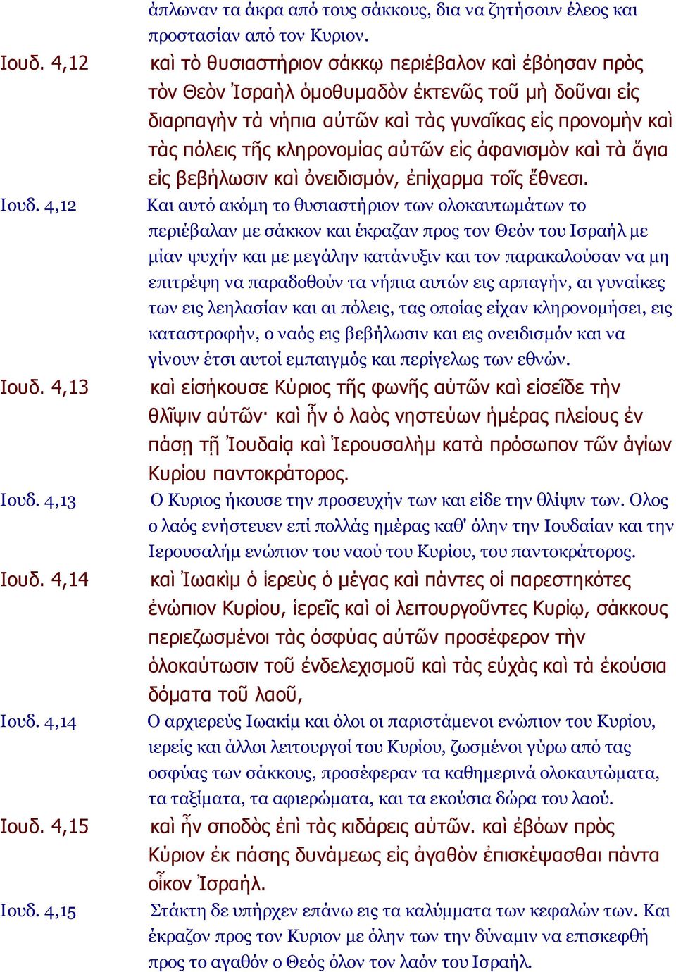 εἰς ἀφανισμὸν καὶ τὰ ἅγια εἰς βεβήλωσιν καὶ ὀνειδισμόν, ἐπίχαρμα τοῖς ἔθνεσι.