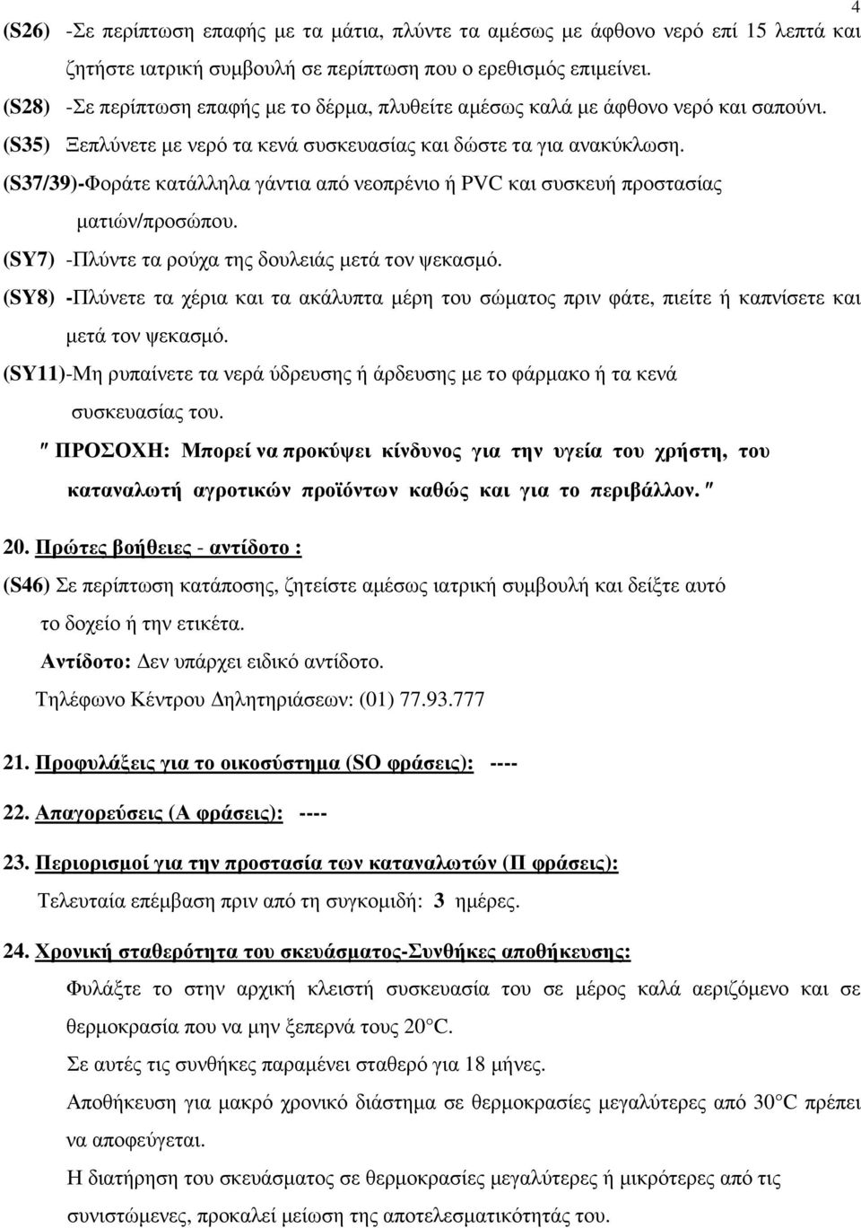 (S37/39)-Φοράτε κατάλληλα γάντια από νεοπρένιο ή PVC και συσκευή προστασίας µατιών/προσώπου. (SY7) -Πλύντε τα ρούχα της δουλειάς µετά τον ψεκασµό.