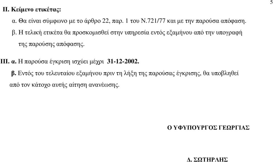 Η τελική ετικέτα θα προσκοµισθεί στην υπηρεσία εντός εξαµήνου από την υπογραφή της παρούσης απόφασης.