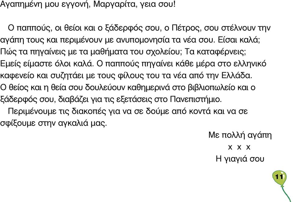 Είσαι καλά; Πώς τα πηγαίνεις με τα μαθήματα του σχολείου; Τα καταφέρνεις; Εμείς είμαστε όλοι καλά.