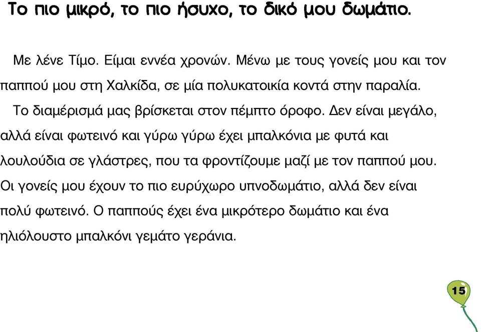 Το διαμέρισμα μας βρίσκεται στον πέμπτο όροφο.