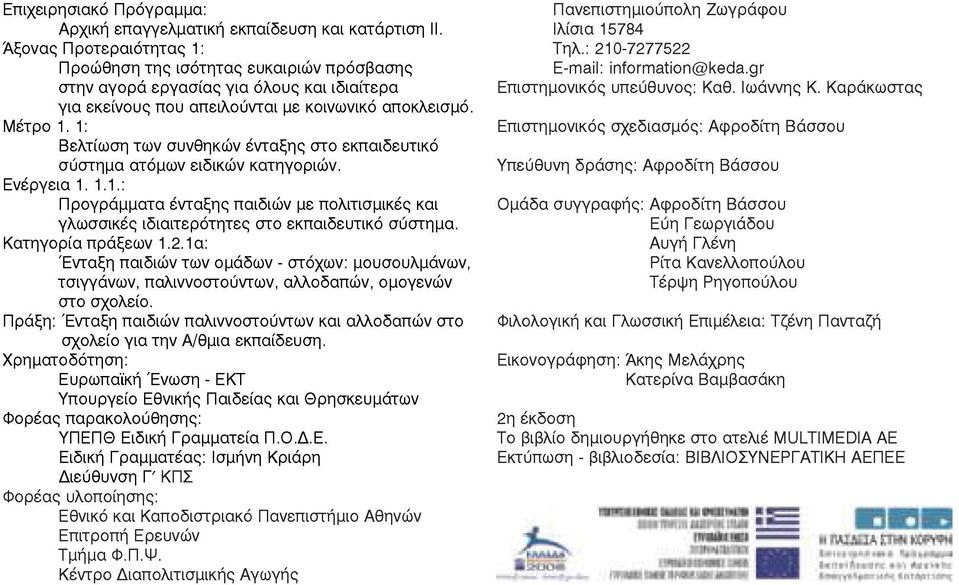 1: Βελτίωση των συνθηκών ένταξης στο εκπαιδευτικό σύστημα ατόμων ειδικών κατηγοριών. Ενέργεια 1. 1.1.: Προγράμματα ένταξης παιδιών με πολιτισμικές και γλωσσικές ιδιαιτερότητες στο εκπαιδευτικό σύστημα.