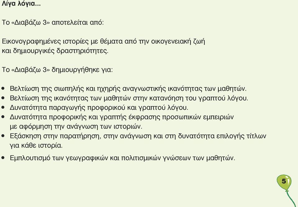 Βελτίωση της ικανότητας των μαθητών στην κατανόηση του γραπτού λόγου. Δυνατότητα παραγωγής προφορικού και γραπτού λόγου.