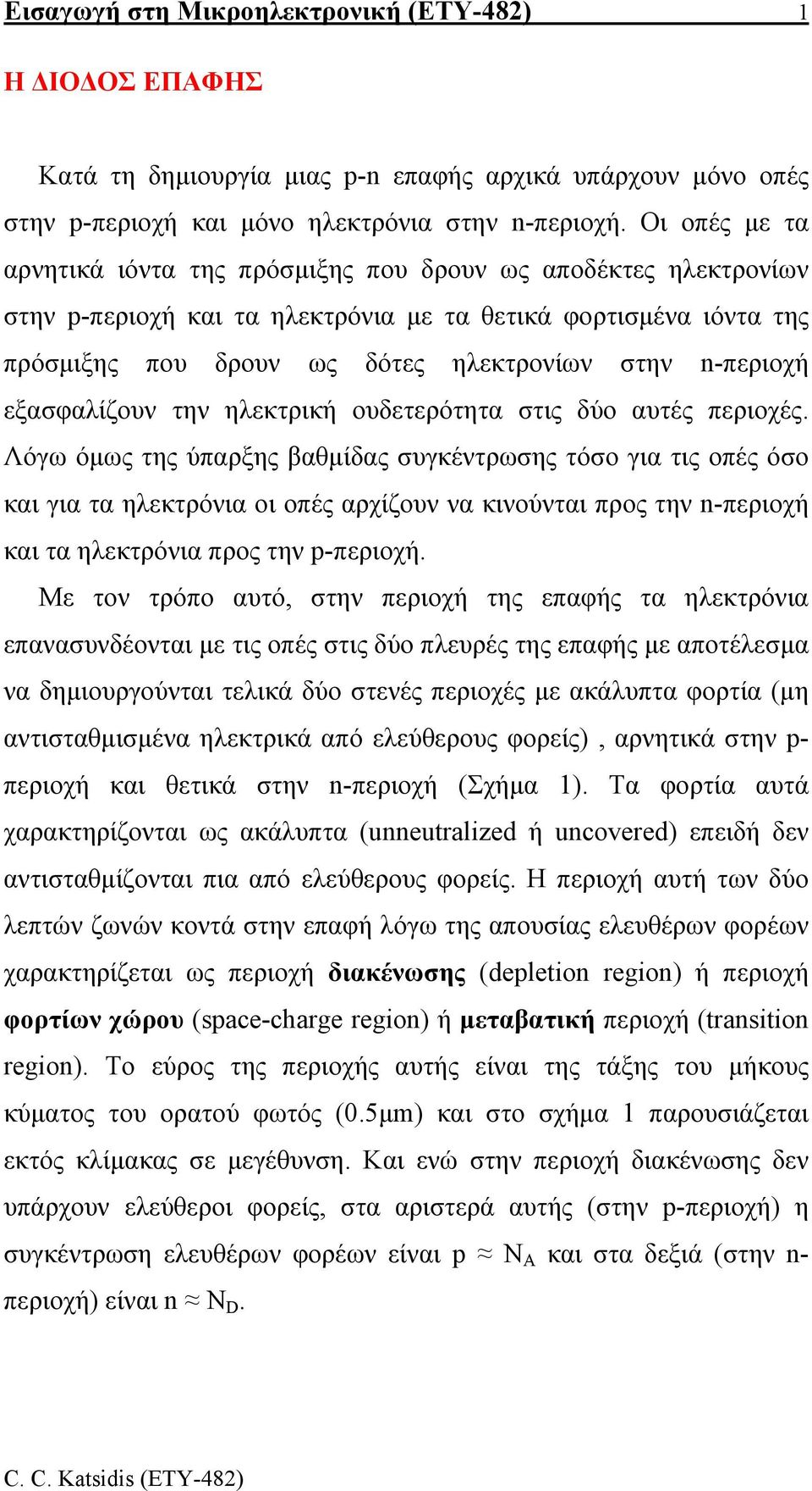 εξασφαλίζουν την ηλεκτρική ουδετερότητα στις δύο αυτές περιοχές.