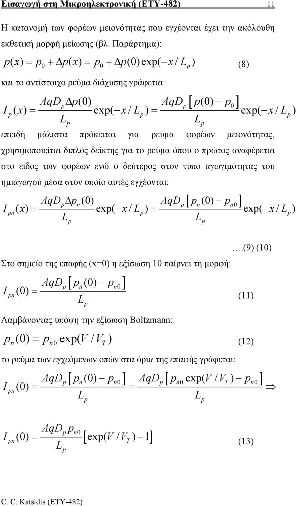 φορέων µειονότητας, χρησιµοποιείται διπλός δείκτης για το ρεύµα όπου ο πρώτος αναφέρεται στο είδος των φορέων ενώ ο δεύτερος στον τύπο αγωγιµότητας του ηµιαγωγού µέσα στον οποίο αυτές εγχέονται: [ ]