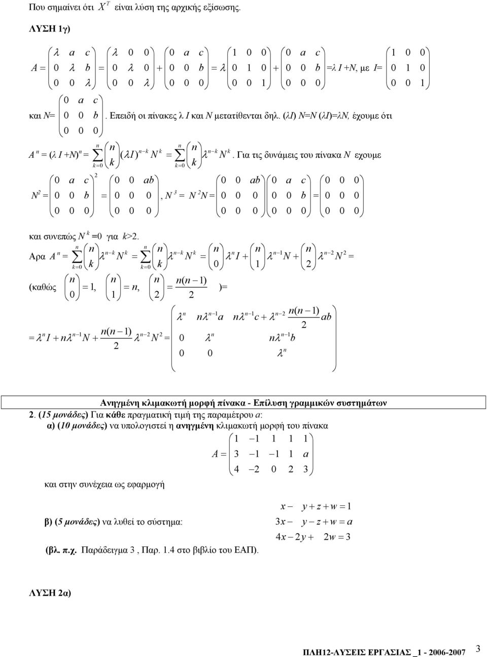 (λι) Ν=Ν (λι)=λν, έχουµε ότι 0 0 0 Α = (λ Ι +Ν) k k k k = ( λi) N = λ N.