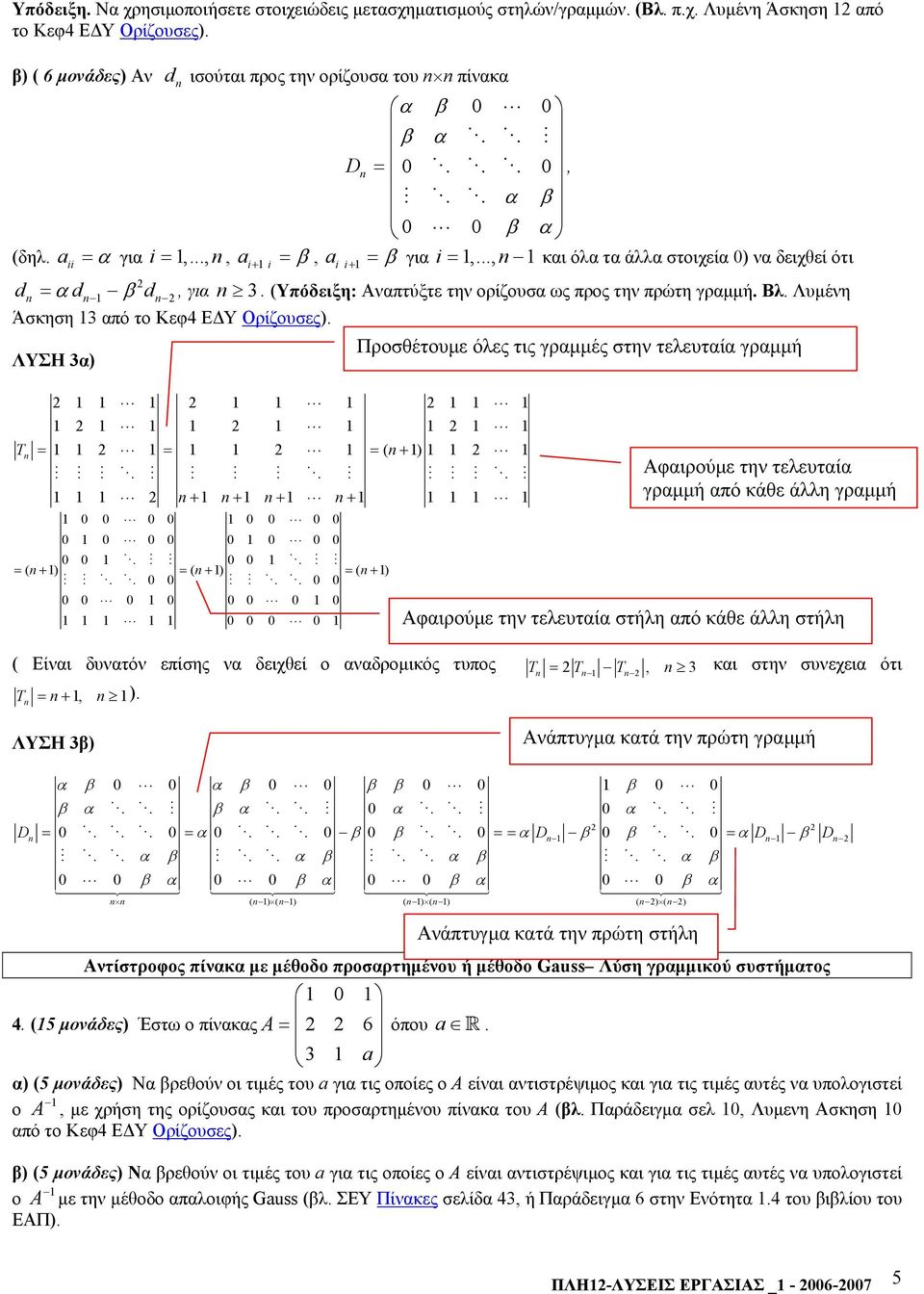 .., και όλα τα άλλα στοιχεία 0) να δειχθεί ότι d = αd β d, για. (Υπόδειξη: Αναπτύξτε την ορίζουσα ως προς την πρώτη γραµµή. Βλ. Λυµένη Άσκηση από το Κεφ Ε Υ Ορίζουσες).