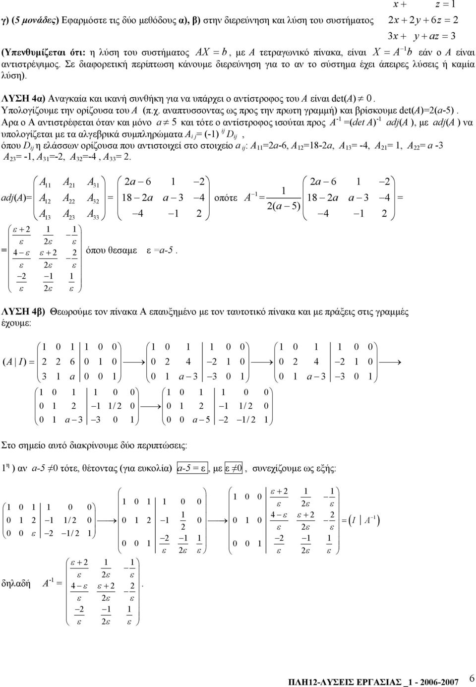 ΛΥΣΗ α) Aναγκαία και ικανή συνθήκη για να υπάρχει ο αντίστροφος του Α είναι det(a) 0. Υπολογίζουµε την ορίζουσα του Α (π.χ. αναπτυσσοντας ως προς την πρωτη γραµµή) και βρίσκουµε det(a)=(a-5).