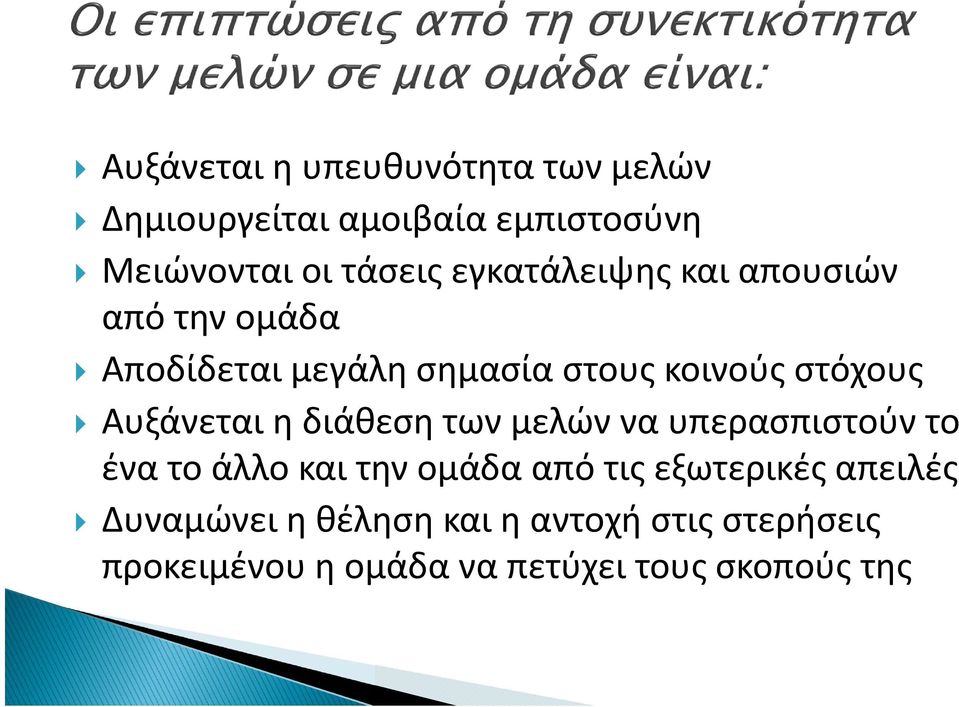 Αυξάνεται η διάθεση των μελών να υπερασπιστούν το ένα το άλλο και την ομάδα από τις