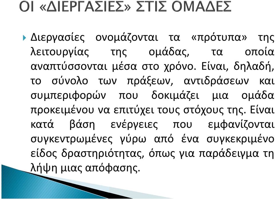 Είναι, δηλαδή, το σύνολο των πράξεων, αντιδράσεων και συμπεριφορών που δοκιμάζει μια ομάδα