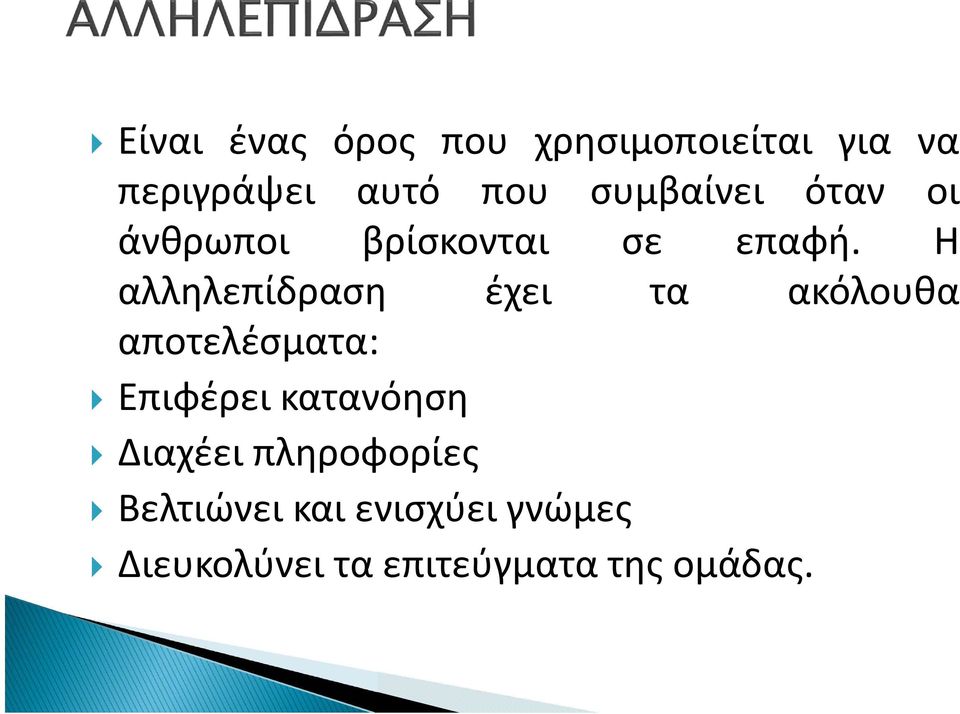 Η αλληλεπίδραση έχει τα ακόλουθα αποτελέσματα: Επιφέρει κατανόηση