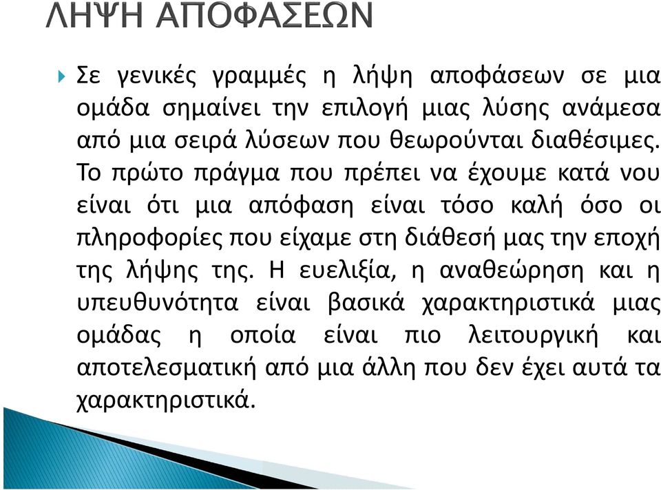 Το πρώτο πράγμα που πρέπει να έχουμε κατά νου είναι ότι μια απόφαση είναι τόσο καλή όσο οι πληροφορίες που είχαμε στη