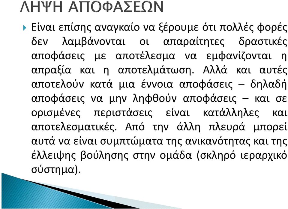 Αλλά και αυτές αποτελούν κατά μια έννοια αποφάσεις δηλαδή αποφάσεις να μην ληφθούν αποφάσεις και σε ορισμένες