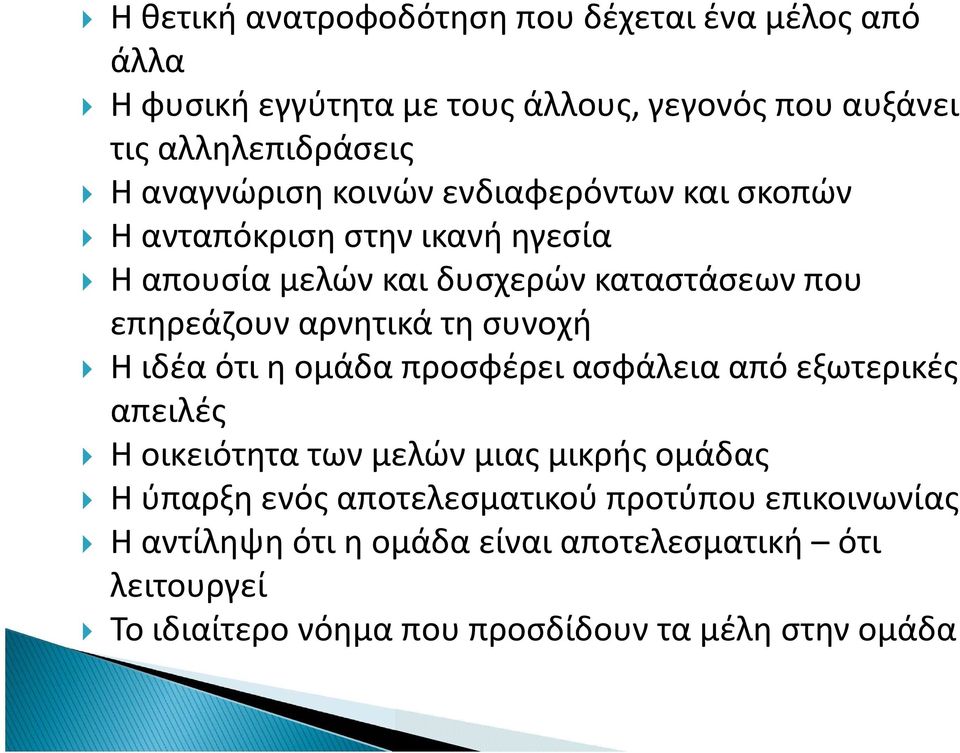 αρνητικά τη συνοχή Η ιδέα ότι η ομάδα προσφέρει ασφάλεια από εξωτερικές απειλές Η οικειότητα των μελών μιας μικρής ομάδας Η ύπαρξη ενός