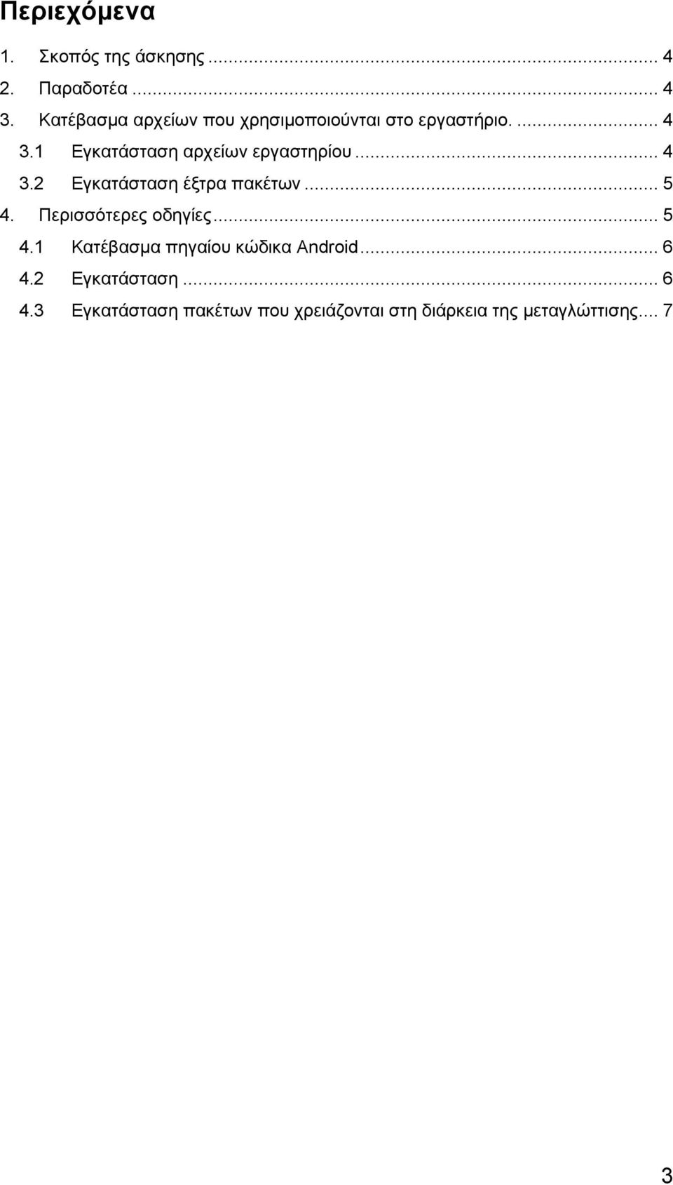 1 Εγκατάσταση αρχείων εργαστηρίου... 4 3.2 Εγκατάσταση έξτρα πακέτων... 5 4.