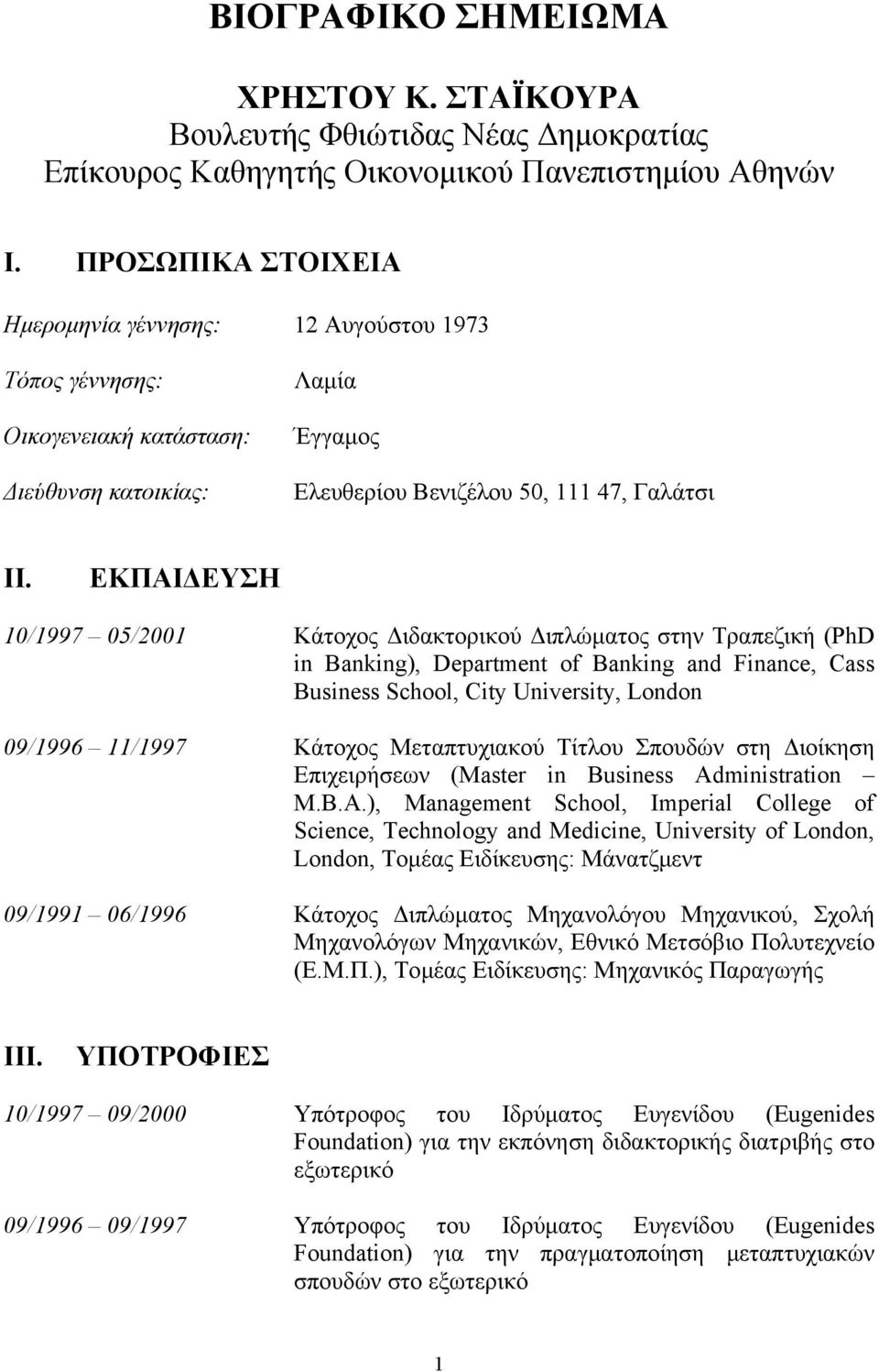 ΕΚΠΑΙΔΕΥΣΗ 10/1997 05/2001 Κάτοχος Διδακτορικού Διπλώματος στην Τραπεζική (PhD in Banking), Department of Banking and Finance, Cass Business School, City University, London 09/1996 11/1997 Κάτοχος