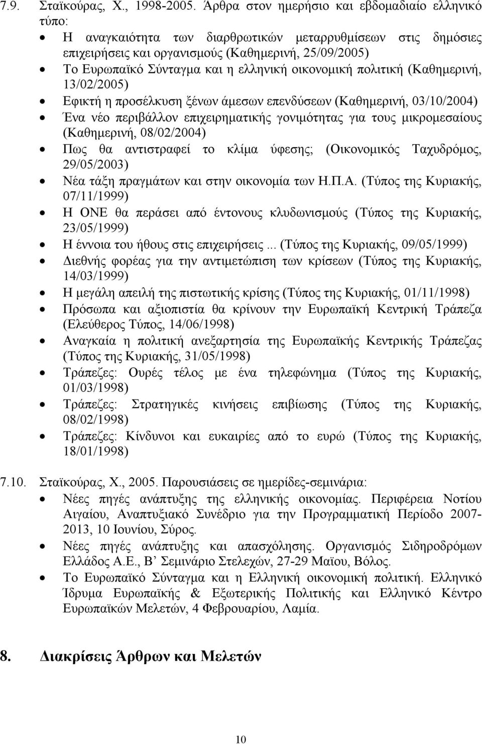 ελληνική οικονομική πολιτική (Καθημερινή, 13/02/2005) Εφικτή η προσέλκυση ξένων άμεσων επενδύσεων (Καθημερινή, 03/10/2004) Ένα νέο περιβάλλον επιχειρηματικής γονιμότητας για τους μικρομεσαίους