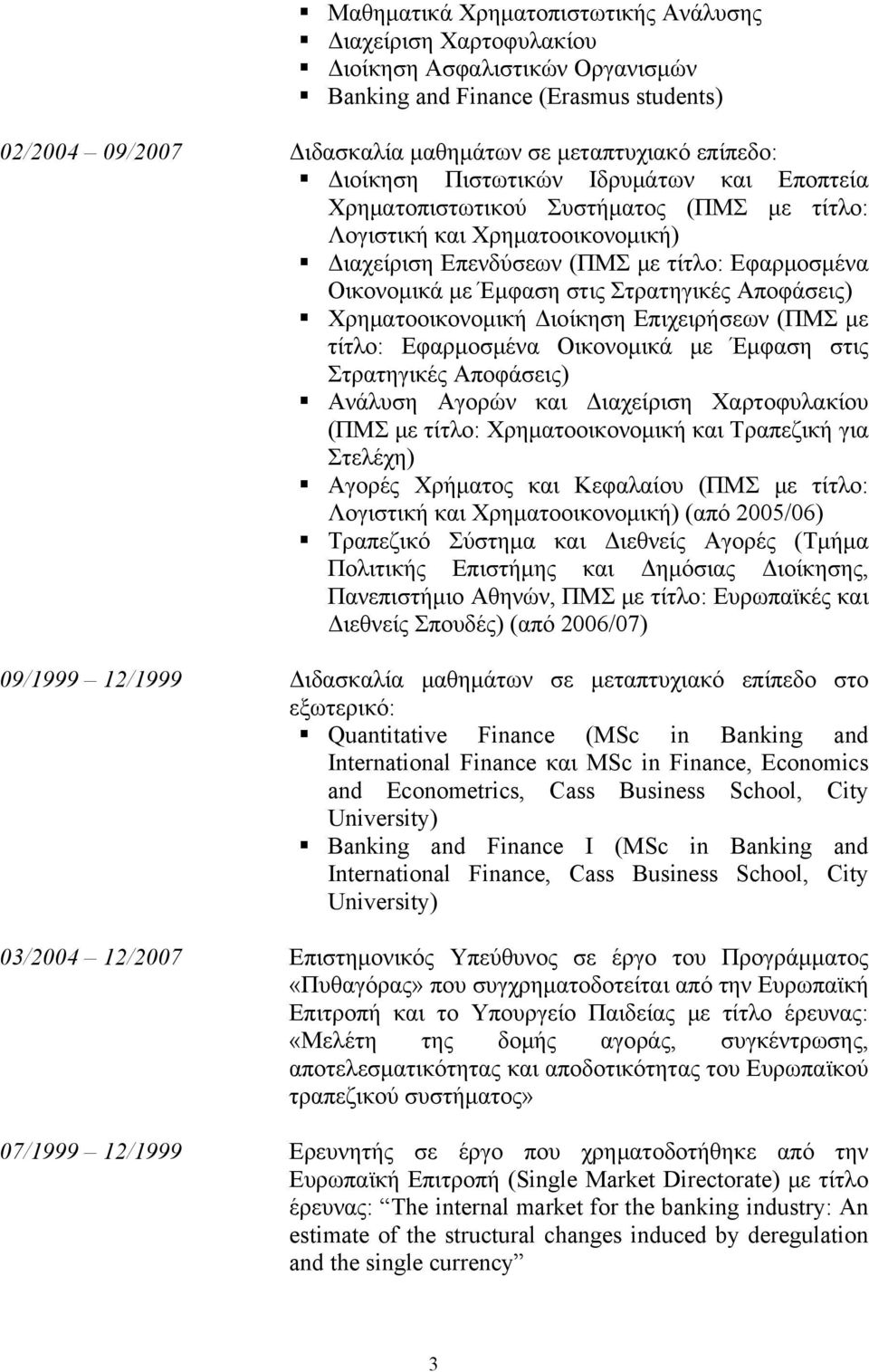 Στρατηγικές Αποφάσεις) Χρηματοοικονομική Διοίκηση Επιχειρήσεων (ΠΜΣ με τίτλο: Εφαρμοσμένα Οικονομικά με Έμφαση στις Στρατηγικές Αποφάσεις) Ανάλυση Αγορών και Διαχείριση Χαρτοφυλακίου (ΠΜΣ με τίτλο: