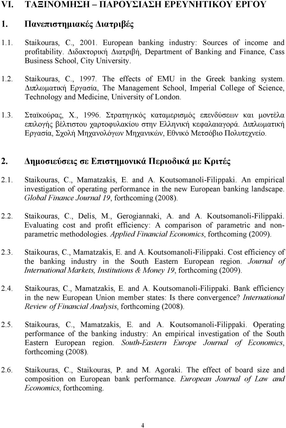 Διπλωματική Εργασία, The Management School, Imperial College of Science, Technology and Medicine, University of London. 1.3. Σταϊκούρας, Χ., 1996.