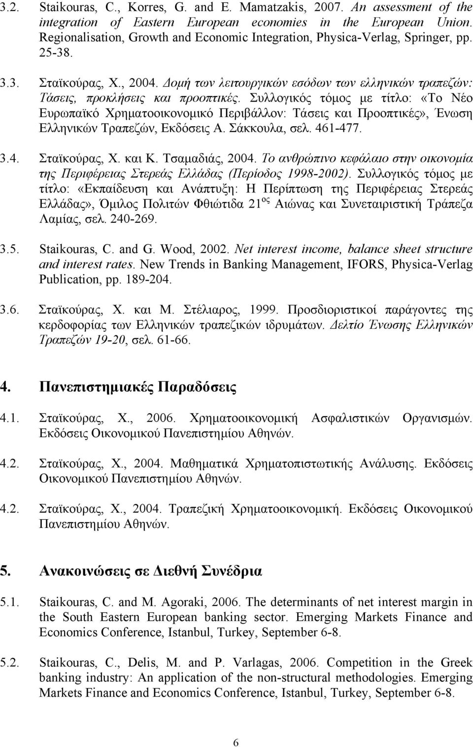 Δομή των λειτουργικών εσόδων των ελληνικών τραπεζών: Τάσεις, προκλήσεις και προοπτικές.