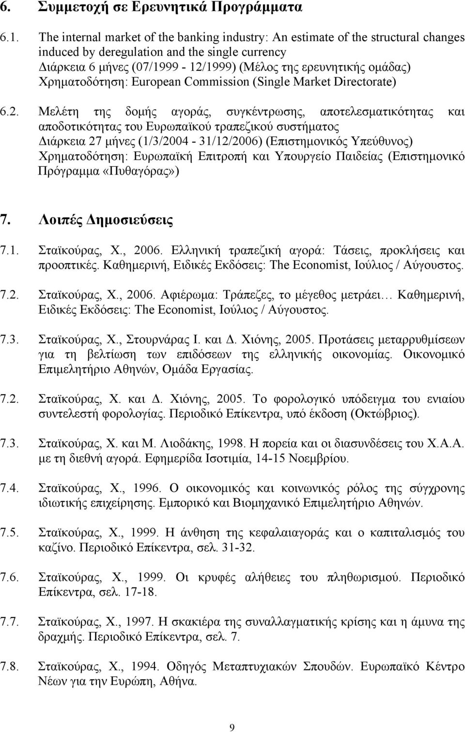 Χρηματοδότηση: European Commission (Single Market Directorate) 6.2.