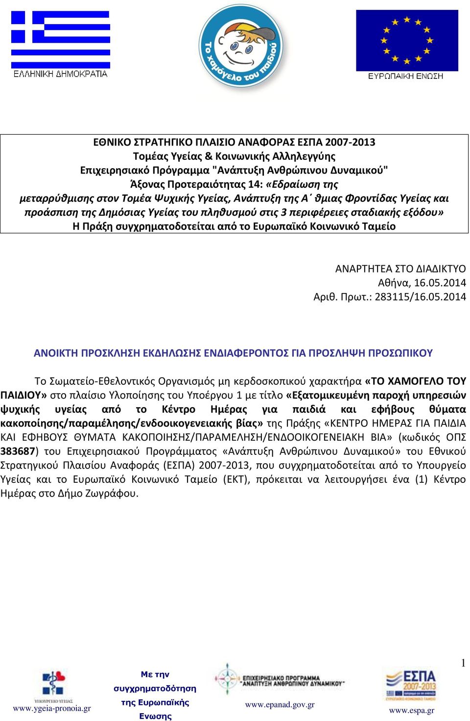 Κοινωνικό Ταμείο ΑΝΑΡΤΗΤΕΑ ΣΤΟ ΔΙΑΔΙΚΤΥΟ Αθήνα, 16.05.