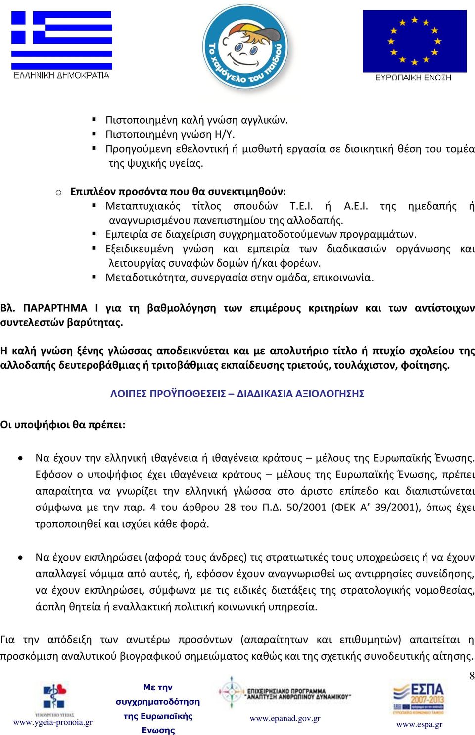 Εμπειρία σε διαχείριση συγχρηματοδοτούμενων προγραμμάτων. Εξειδικευμένη γνώση και εμπειρία των διαδικασιών οργάνωσης και λειτουργίας συναφών δομών ή/και φορέων.