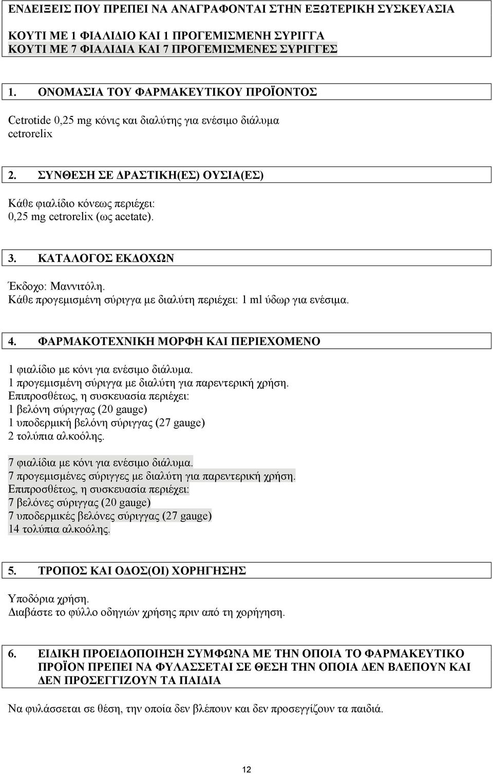 ΣΥΝΘΕΣΗ ΣΕ ΔΡΑΣΤΙΚΗ(ΕΣ) ΟΥΣΙΑ(ΕΣ) Κάθε φιαλίδιο κόνεως περιέχει: 0,25 mg cetrorelix (ως acetate). 3. ΚΑΤΑΛΟΓΟΣ ΕΚΔΟΧΩΝ Έκδοχο: Μαννιτόλη.