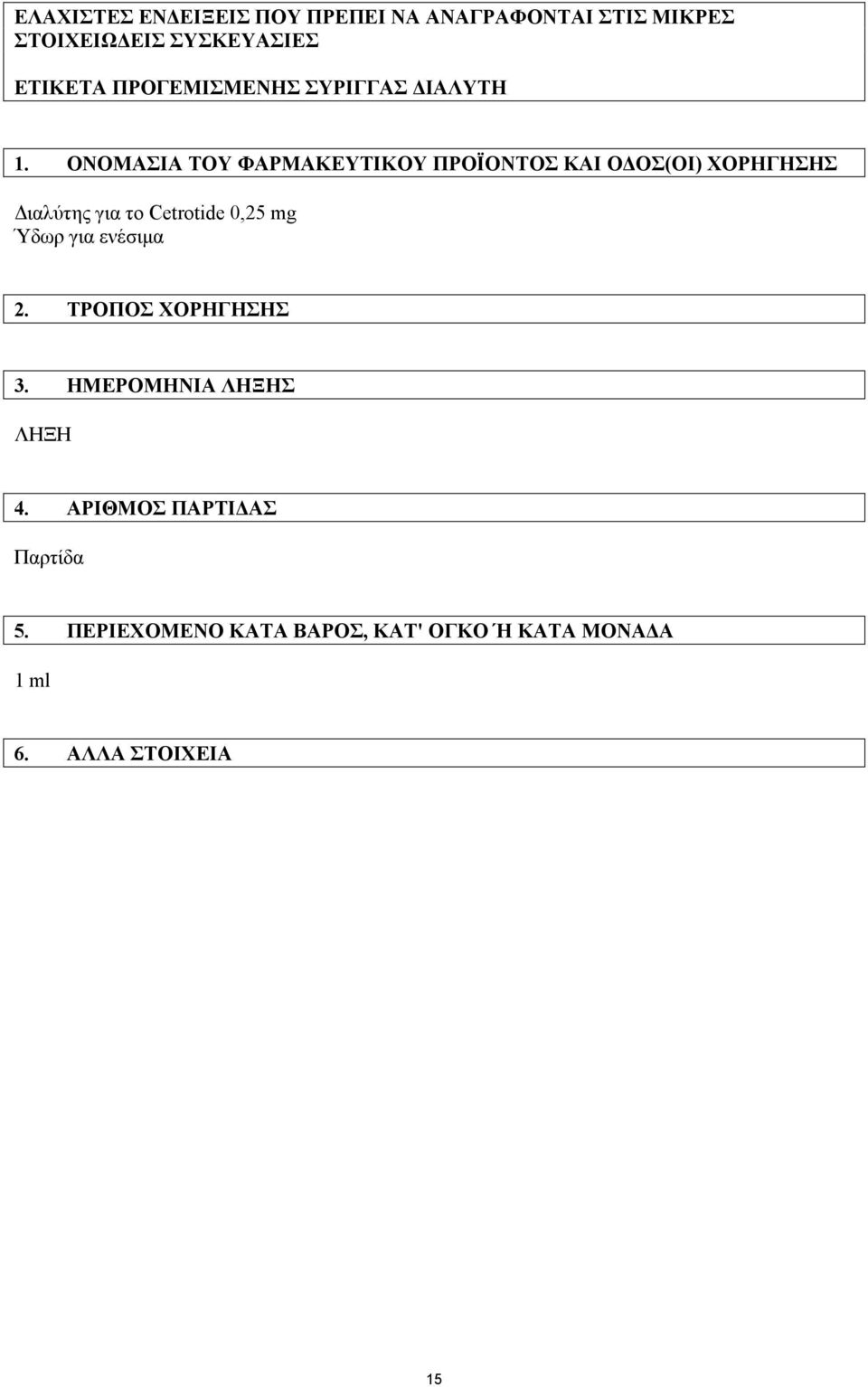 ΟΝΟΜΑΣΙΑ ΤΟΥ ΦΑΡΜΑΚΕΥΤΙΚΟΥ ΠΡΟΪΟΝΤΟΣ ΚΑΙ ΟΔΟΣ(ΟΙ) ΧΟΡΗΓΗΣΗΣ Διαλύτης για το Cetrotide 0,25 mg