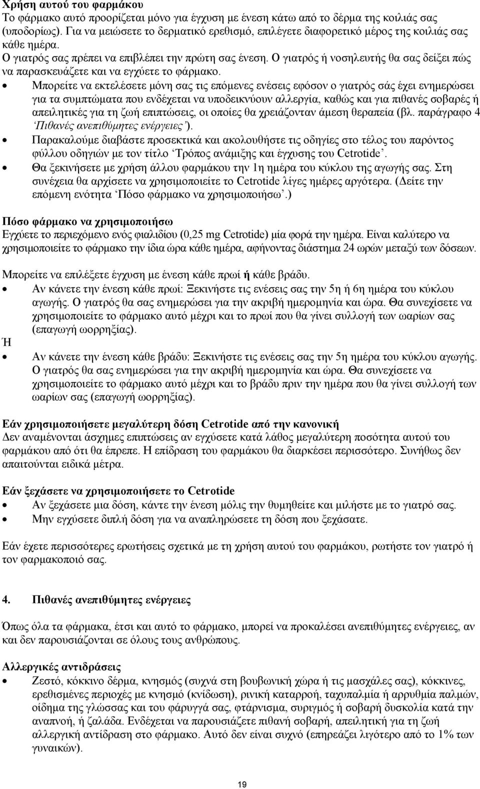 Ο γιατρός ή νοσηλευτής θα σας δείξει πώς να παρασκευάζετε και να εγχύετε το φάρμακο.