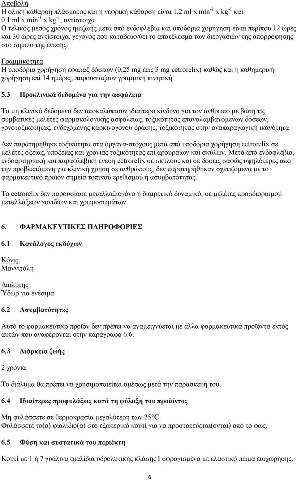 της ένεσης. Γραμμικότητα Η υποδόρια χορήγηση εφάπαξ δόσεων (0,25 mg έως 3 mg cetrorelix) καθώς και η καθημερινή χορήγηση επί 14 ημέρες, παρουσιάζουν γραμμική κινητική. 5.