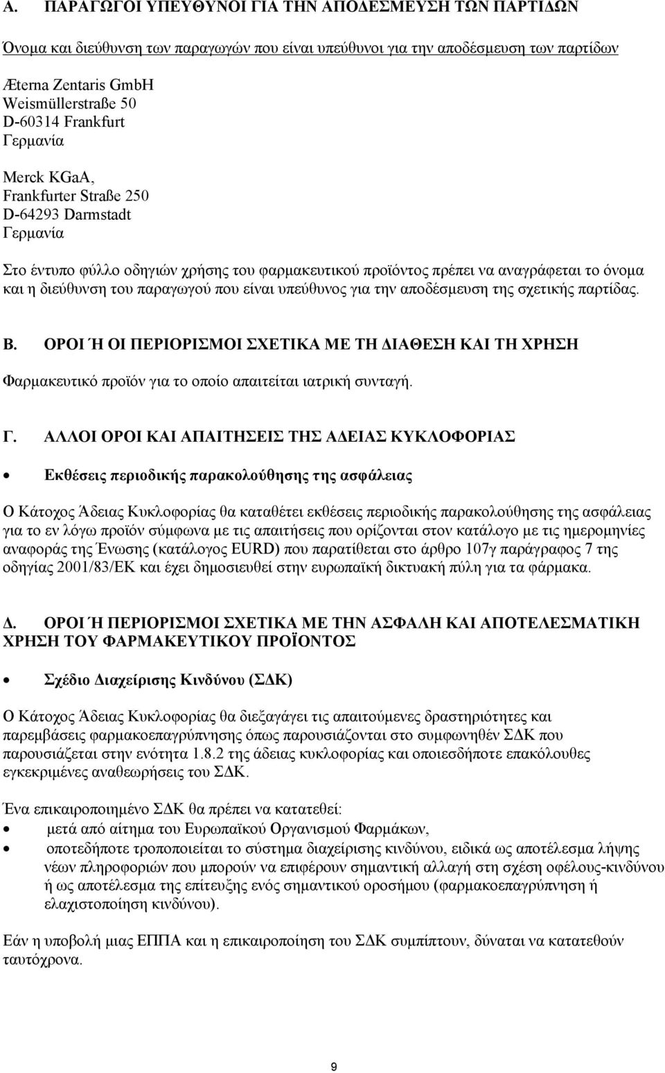 παραγωγού που είναι υπεύθυνος για την αποδέσμευση της σχετικής παρτίδας. Β. ΟΡΟΙ Ή ΟΙ ΠΕΡΙΟΡΙΣΜΟΙ ΣΧΕΤΙΚΑ ΜΕ ΤΗ ΔΙΑΘΕΣΗ ΚΑΙ ΤΗ ΧΡΗΣΗ Φαρμακευτικό προϊόν για το οποίο απαιτείται ιατρική συνταγή. Γ.