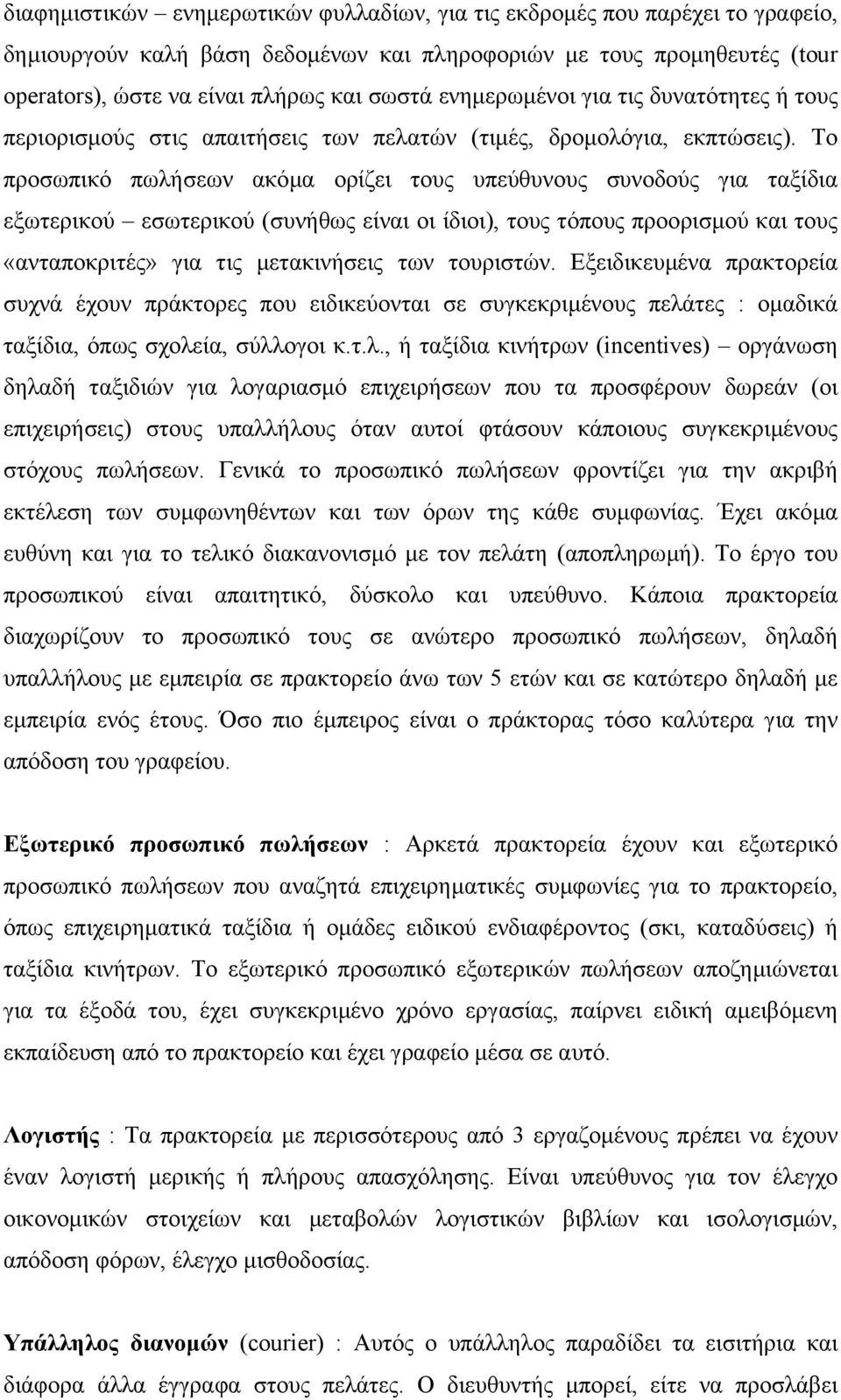 Το προσωπικό πωλήσεων ακόµα ορίζει τους υπεύθυνους συνοδούς για ταξίδια εξωτερικού εσωτερικού (συνήθως είναι οι ίδιοι), τους τόπους προορισµού και τους «ανταποκριτές» για τις µετακινήσεις των