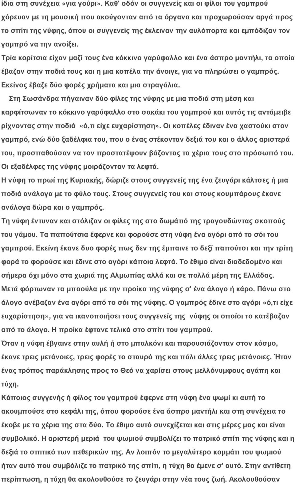 εµπόδιζαν τον γαµπρό να την ανοίξει. Τρία κορίτσια είχαν µαζί τους ένα κόκκινο γαρύφαλλο και ένα άσπρο µαντήλι, τα οποία έβαζαν στην ποδιά τους και η µια κοπέλα την άνοιγε, για να πληρώσει ο γαµπρός.