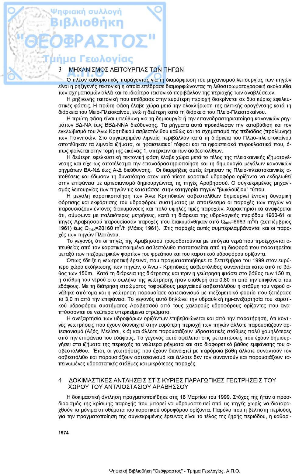 Η ρηξιγενής τεκτονική που επέδρασε στην ευρύτερη περιοχή διακρίνεται σε δύο κύριες εφελκυστικές φάσεις.
